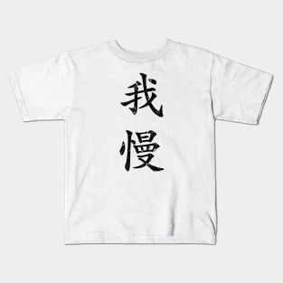 Black Gaman (Japanese for Preserve your dignity during tough times in black vertical kanji) Kids T-Shirt